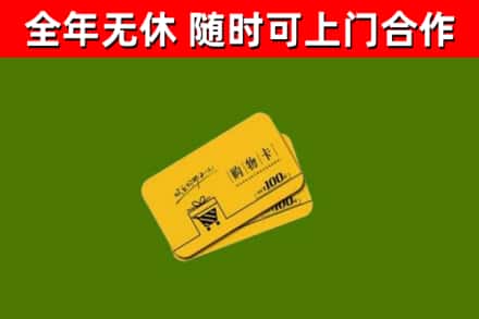 攀枝花回收购物卡